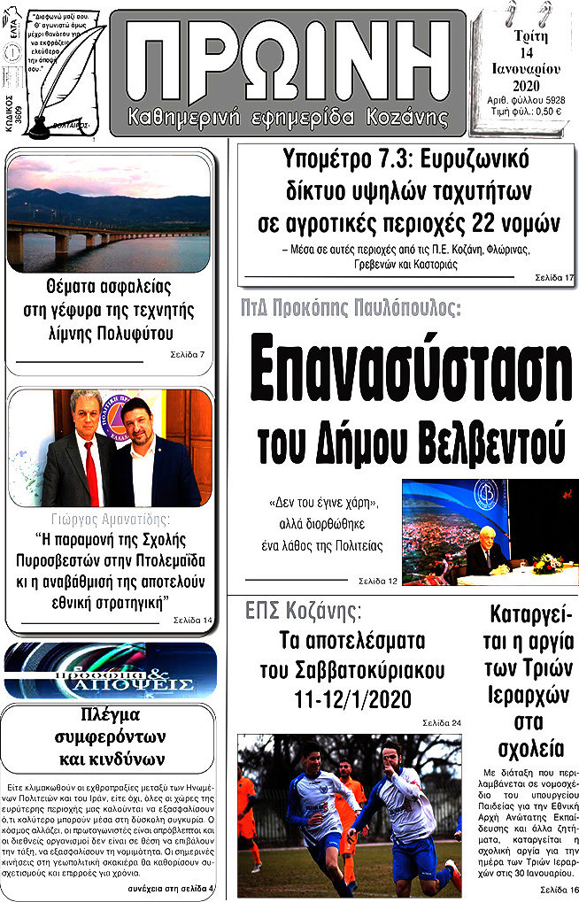 Πρωινή Κοζάνης