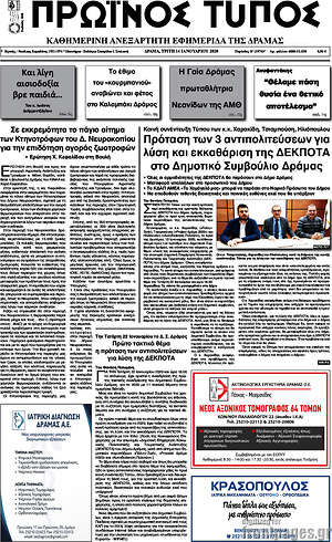 Πρωτοσέλιδο Πρωινός Τύπος Δράμας