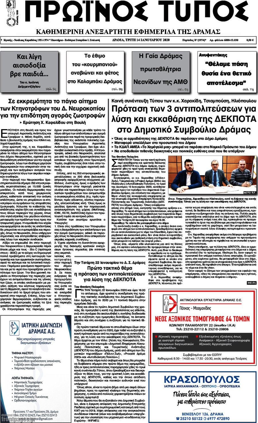 Πρωινός Τύπος Δράμας