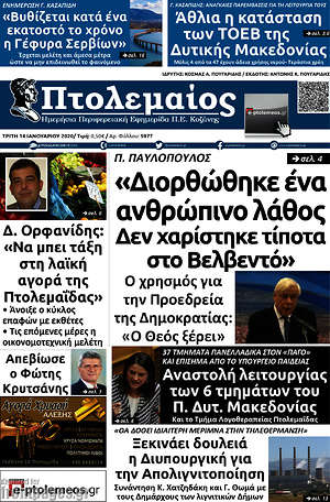 Πρωτοσέλιδο Πτολεμαίος