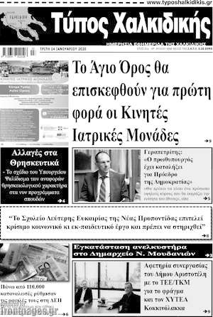 Πρωτοσέλιδο Τύπος Χαλκιδικής
