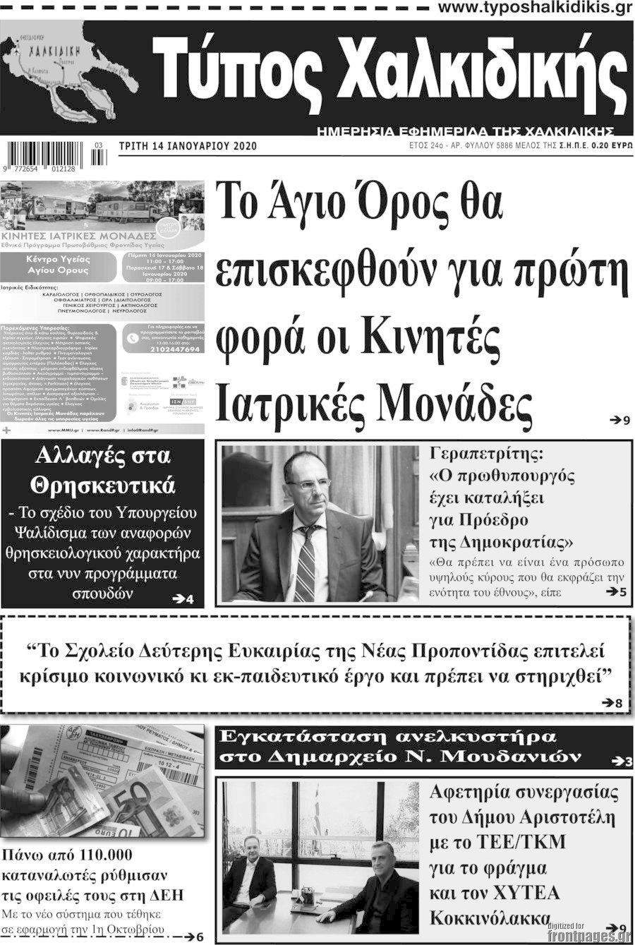 Τύπος Χαλκιδικής