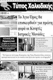 /Τύπος Χαλκιδικής