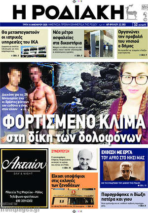 Πρωτοσέλιδο Η Ροδιακή