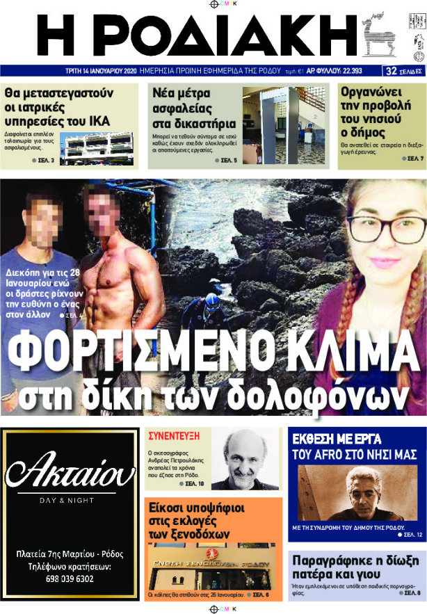 Η Ροδιακή