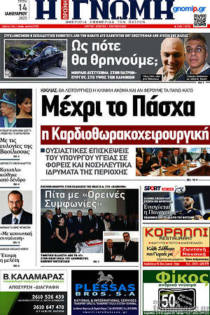 Πρωτοσέλιδο Η Γνώμη