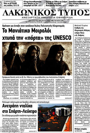 Πρωτοσέλιδο Λακωνικός Τύπος