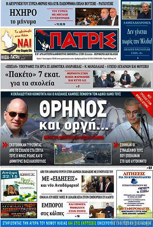 Πρωτοσέλιδο Πατρίς