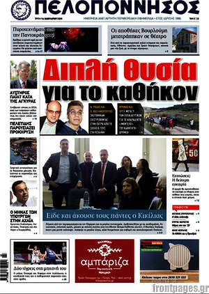 Πρωτοσέλιδο Πελοπόννησος
