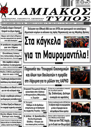 Πρωτοσέλιδο Λαμιακός Τύπος