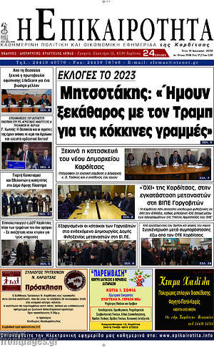 Πρωτοσέλιδο Η Επικαιρότητα