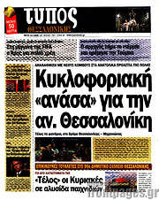 /Τύπος Θεσσαλονίκης