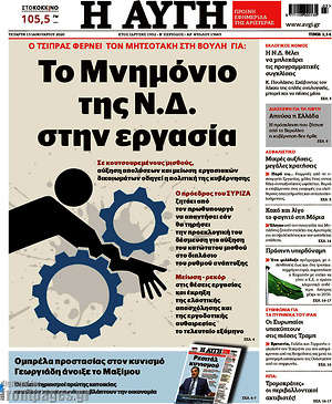 Αυγή: Το Μνημόνιο της Ν.Δ. στην εργασία