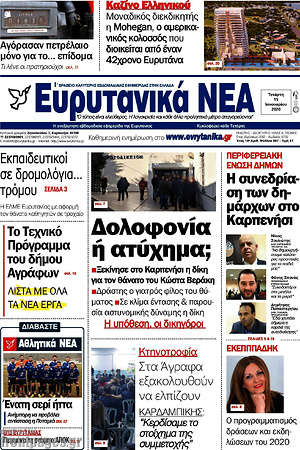 Πρωτοσέλιδο Ευρυτανικά Νέα