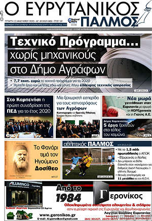 Πρωτοσέλιδο Ο Ευρυτανικός Παλμός