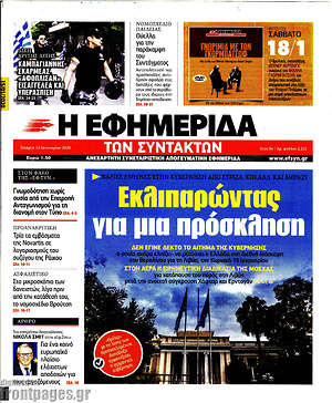 Η εφημερίδα των συντακτών: Εκλιπαρώντας για μια πρόσκληση