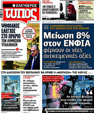 Ελεύθερος Τύπος: Μείωση 8% στον ΕΝΦΙΑ φέρνουν οι νέες αντικειμενικές αξίες