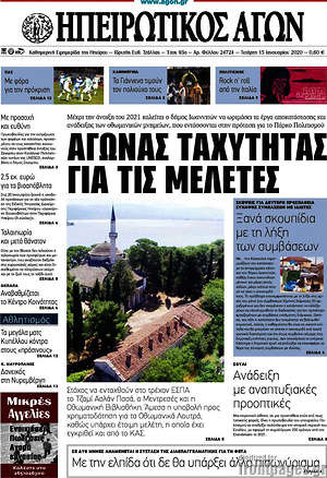Πρωτοσέλιδο Ηπειρωτικός Αγών