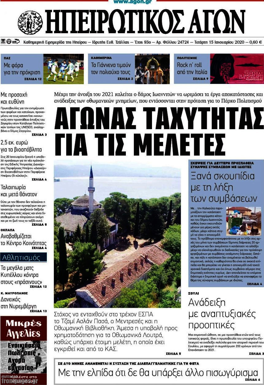 Ηπειρωτικός Αγών