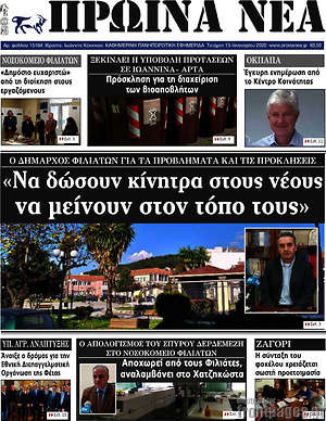 Πρωτοσέλιδο Πρωινά νέα