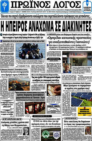 Πρωτοσέλιδο Πρωινός Λόγος