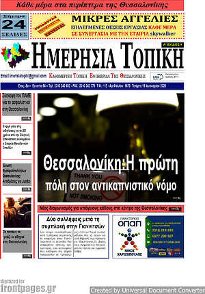 Πρωτοσέλιδο Ημερήσια Τοπική
