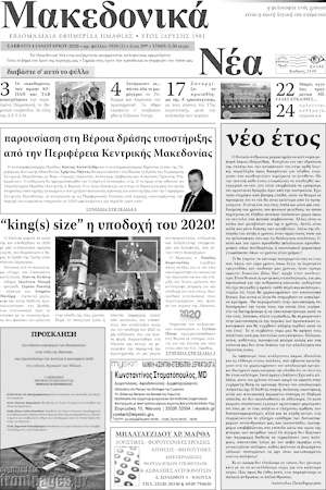 Πρωτοσέλιδο Μακεδονικά Νέα
