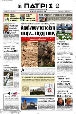 Πρωτοσέλιδο Πατρίς