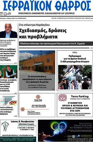 Πρωτοσέλιδο Σερραϊκόν Θάρρος