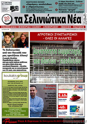 Πρωτοσέλιδο Τα Σελινιώτικα Νέα