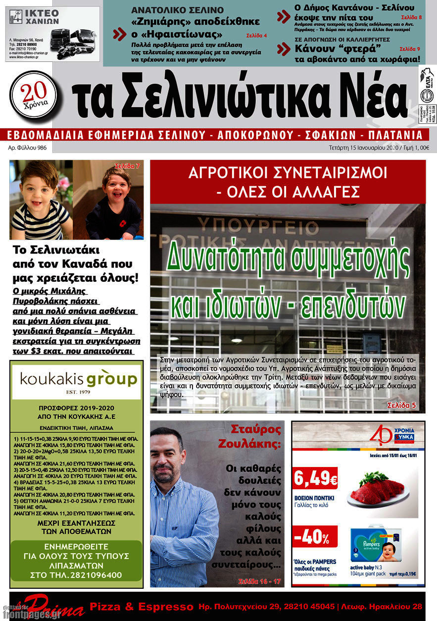 Τα Σελινιώτικα Νέα
