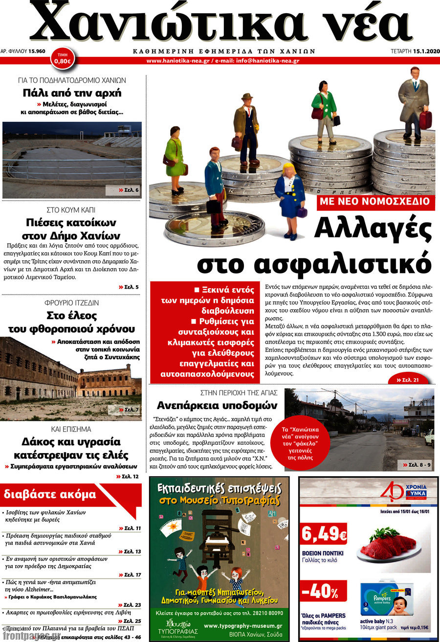 Χανιώτικα Νέα
