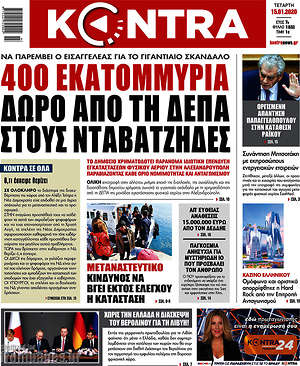 Kontra News: 400 εκατομμύρια δώρο από τη ΔΕΠΑ στους νταβατζήδες