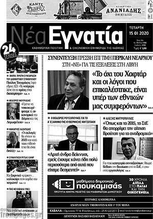 Πρωτοσέλιδο Νέα Εγνατία