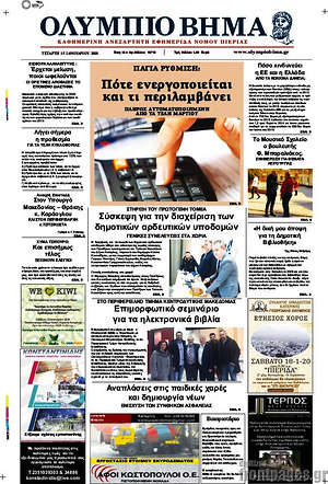 Πρωτοσέλιδο Ολύμπιο Βήμα