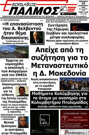Πρωτοσέλιδο Εορδαϊκός Παλμός
