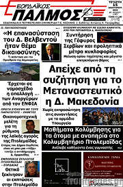 /Εορδαϊκός Παλμός