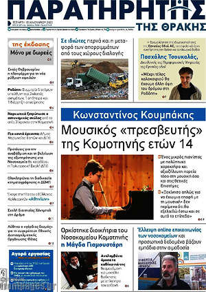 Πρωτοσέλιδο Παρατηρητής