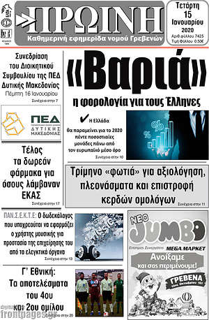 Πρωτοσέλιδο Πρωινή Γρεβενών