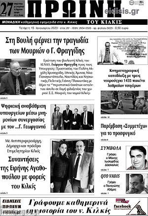 Πρωτοσέλιδο Πρωινή του Κιλκίς
