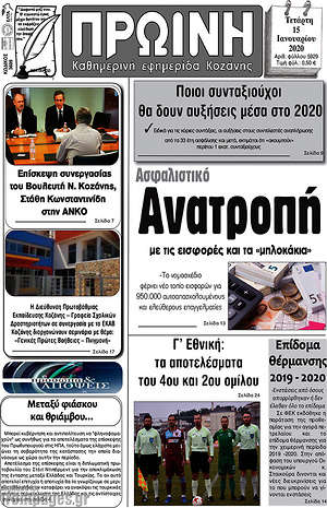 Πρωτοσέλιδο Πρωινή Κοζάνης