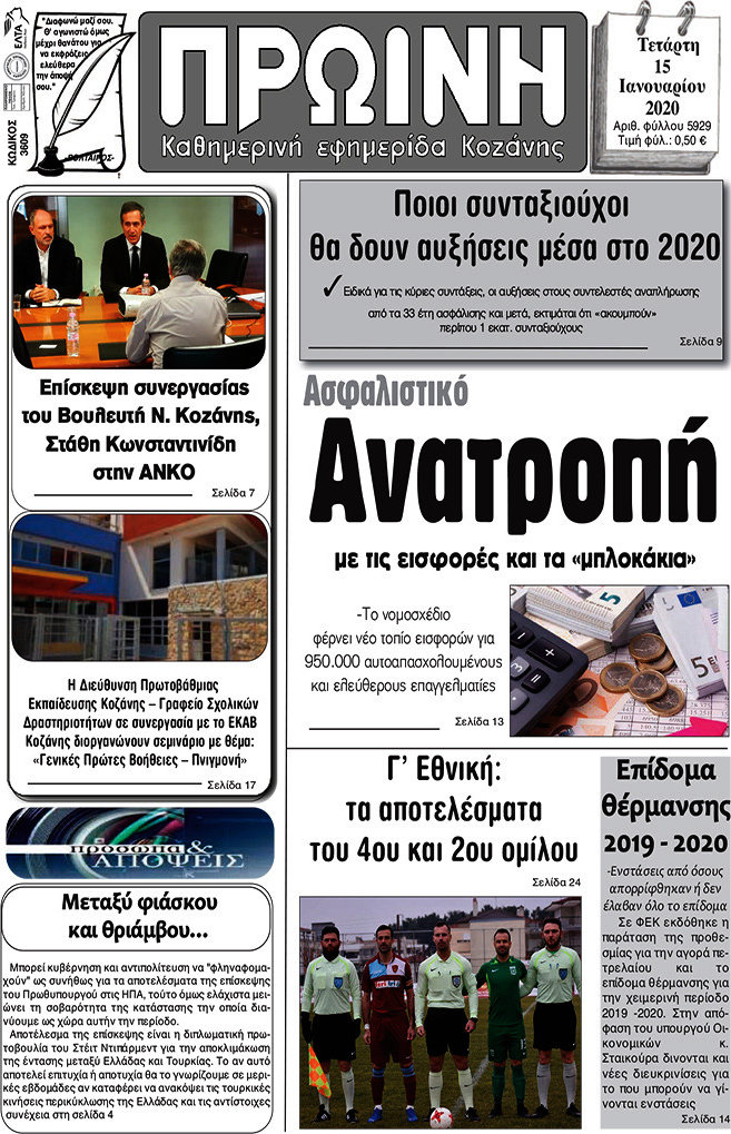 Πρωινή Κοζάνης