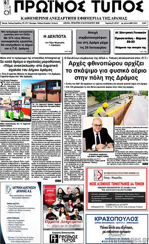 Πρωτοσέλιδο Πρωινός Τύπος Δράμας