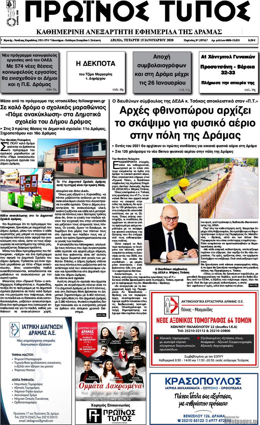 Πρωινός Τύπος Δράμας