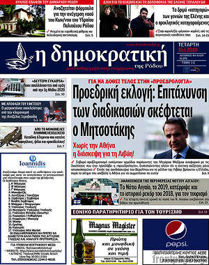 Πρωτοσέλιδο Δημοκρατική Ρόδου
