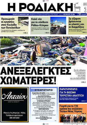Πρωτοσέλιδο Η Ροδιακή