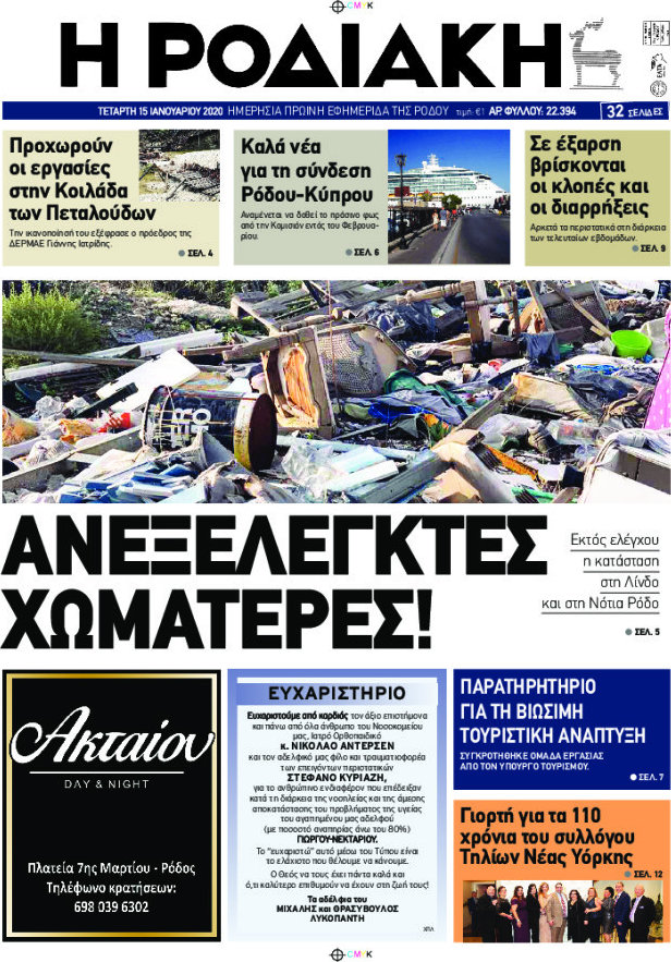 Η Ροδιακή