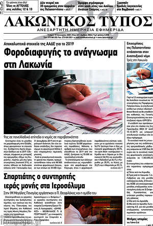 Πρωτοσέλιδο Λακωνικός Τύπος