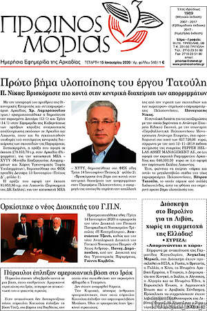 Πρωτοσέλιδο Πρωινός Μοριάς