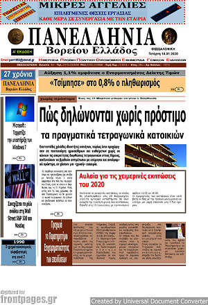 Πρωτοσέλιδο Πανελλήνια Β. Ελλάδος